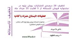 تخفیف  20 درصدی در جشنواره فروش تابستانه از 5 لغایت 25 مرداد ماه 